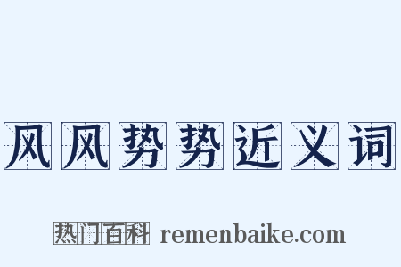 风风势势近义词是什么意思的图片